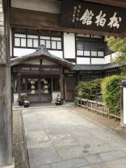 松柏館