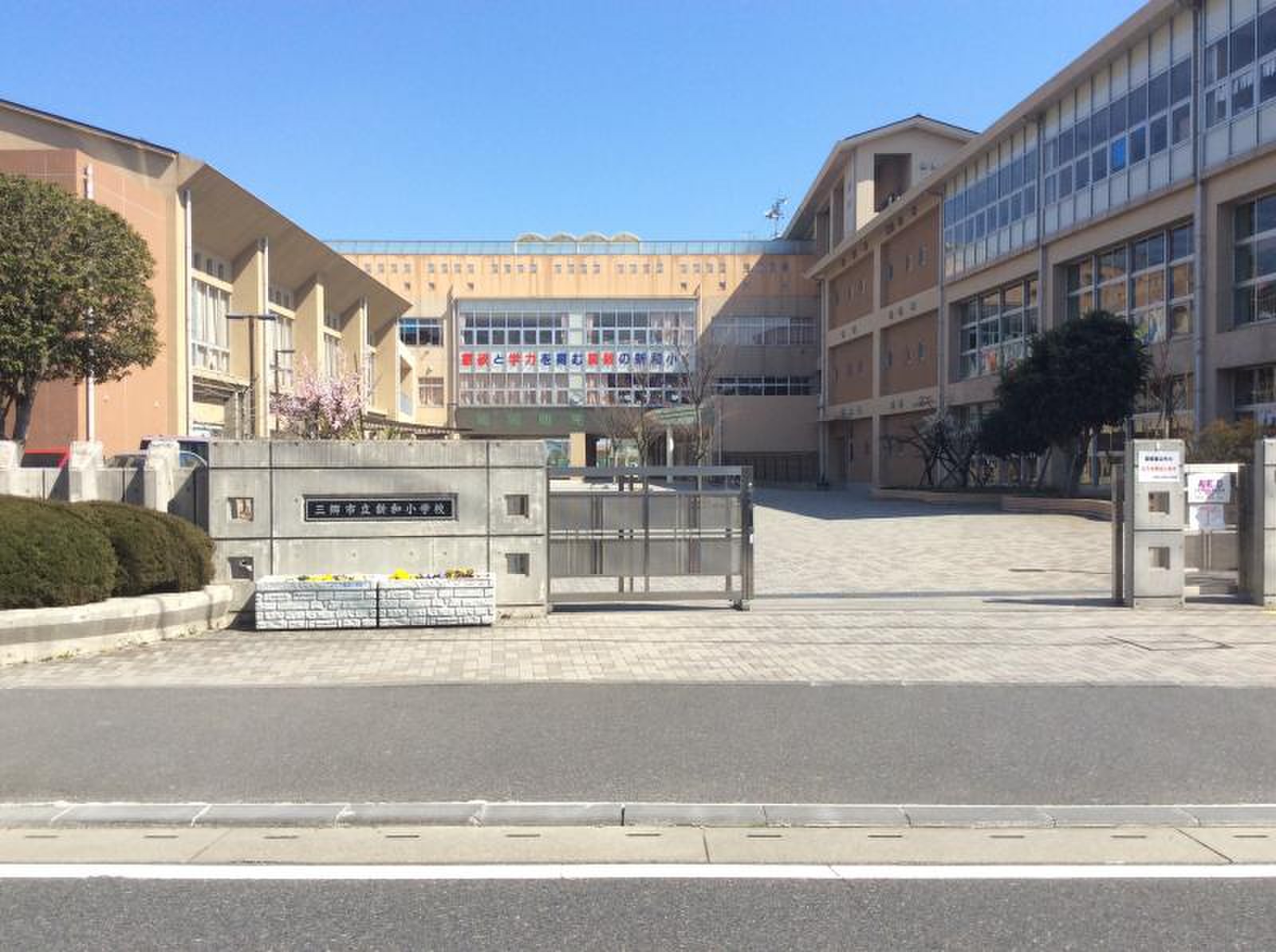 三郷 市 立新 和 小学校