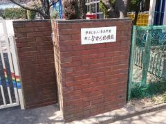 村上ひかり幼稚園
