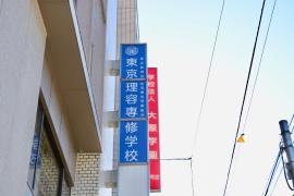 東京理容専修学校