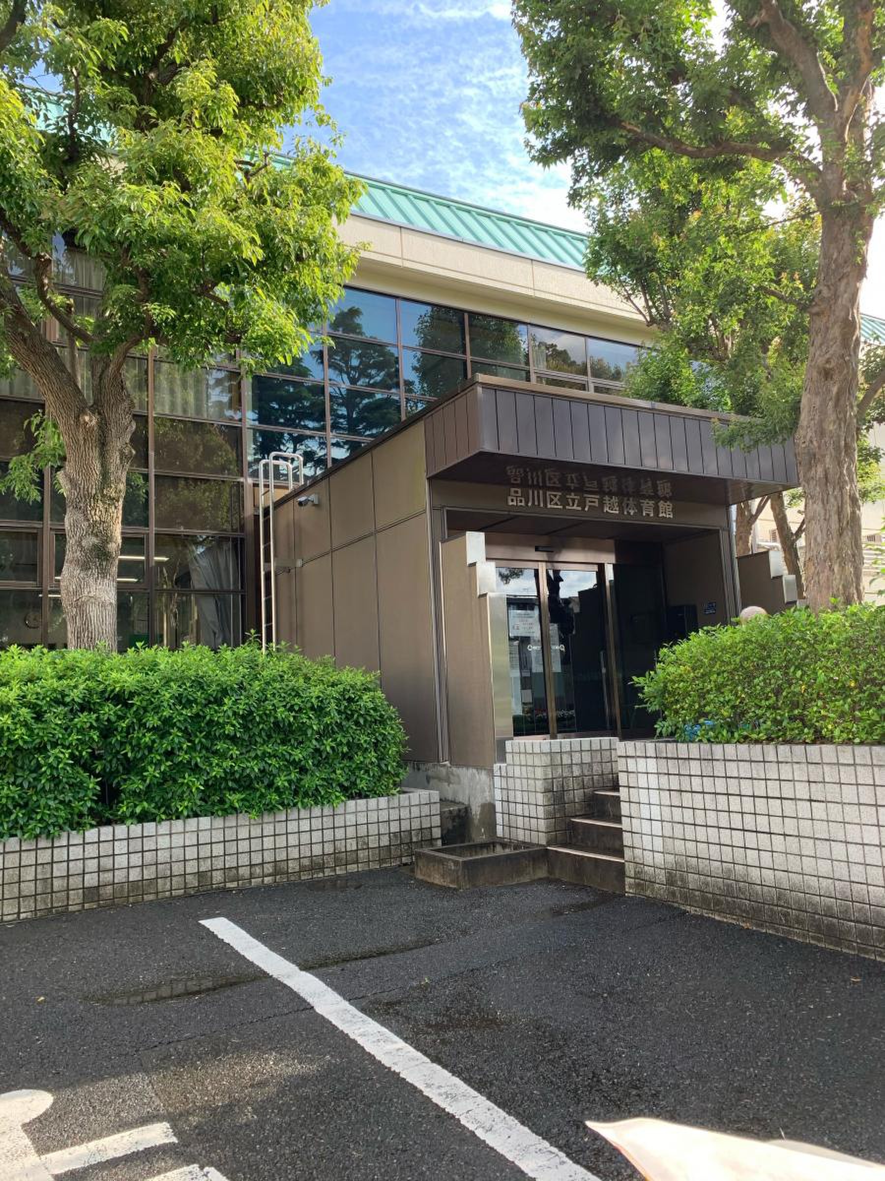 品川 区立 戸越 小学校
