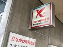 かながわ信用金庫上町支店