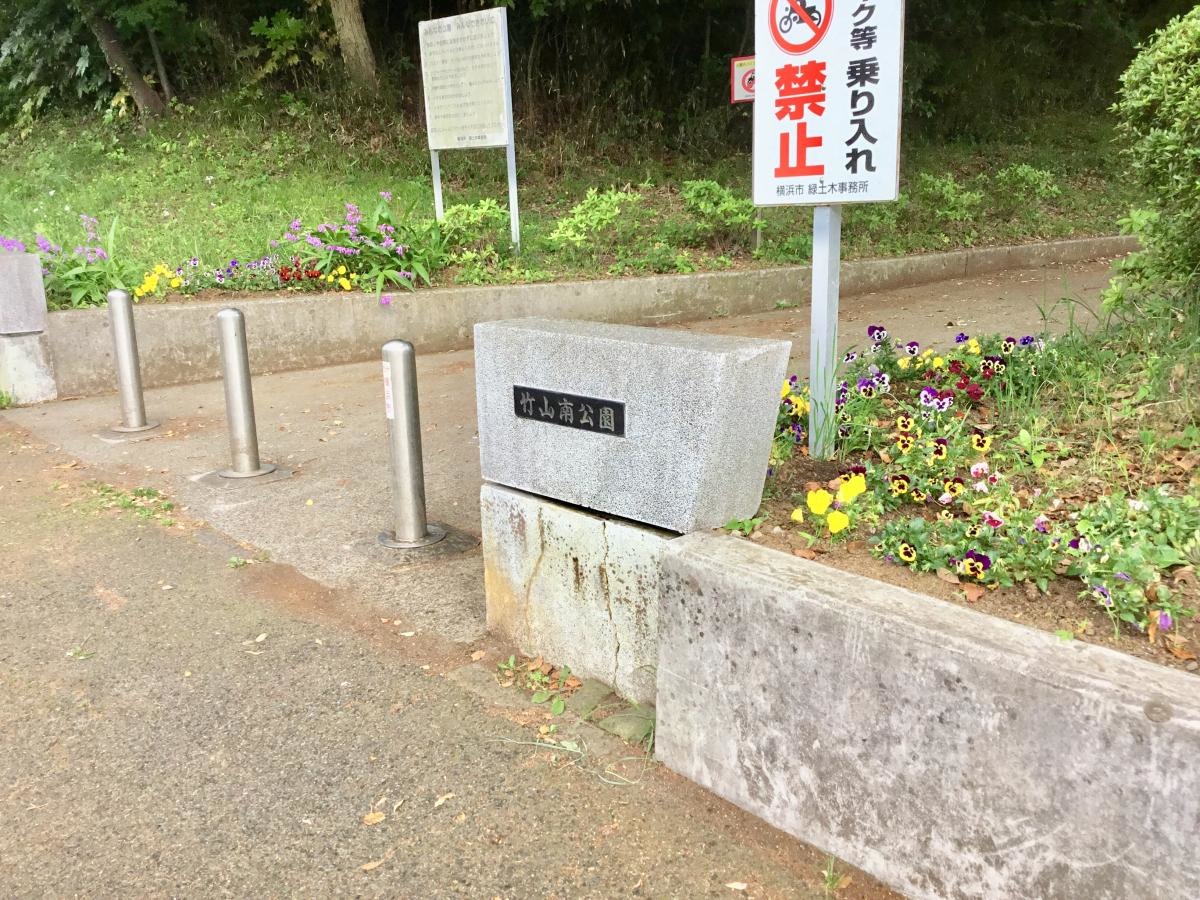 竹山南公園