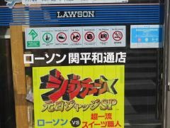 ローソン　関平和通店