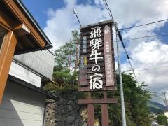 旅館飛騨牛の宿