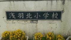浅羽北小学校