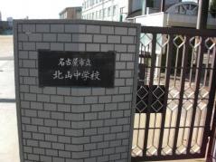 名古屋市立北山中学校