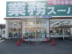 業務スーパー　大山店