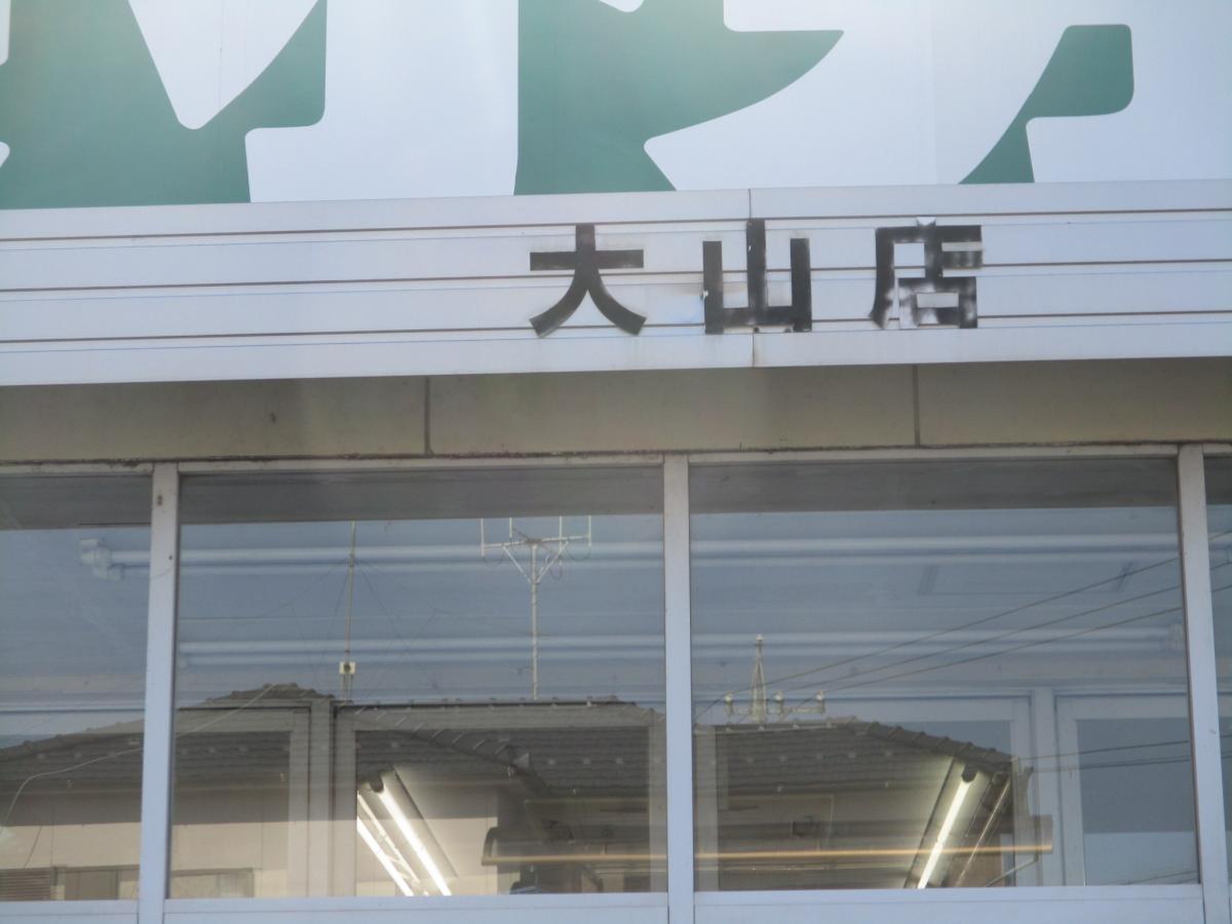 業務 スーパー 大山 店