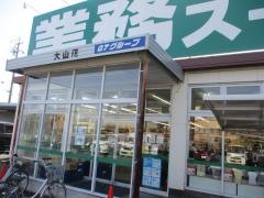 業務スーパー　大山店