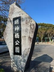 明神橋公園
