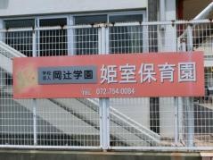 自由自在姫室保育園