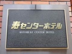 寿センターホテル