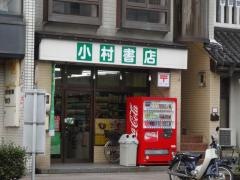 小村書店