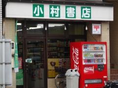 小村書店