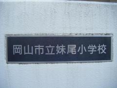 妹尾小学校