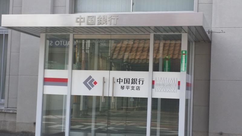中国銀行琴平支店