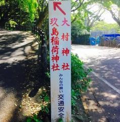 大村神社