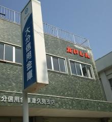 大分信用金庫津久見支店