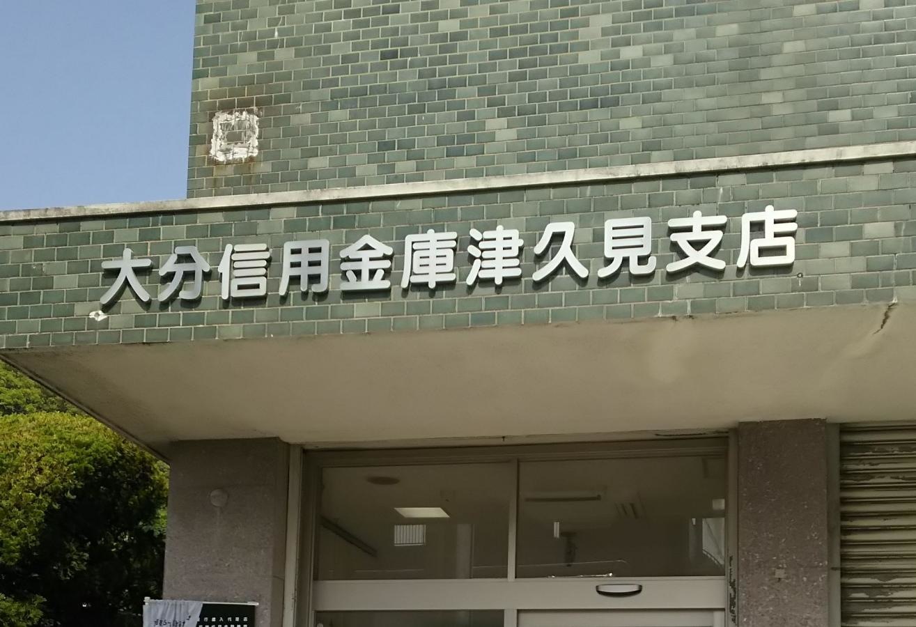大分信用金庫2