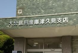 大分信用金庫津久見支店