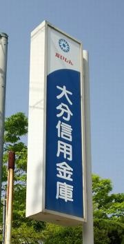 大分信用金庫津久見支店