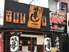 や台ずし　八王子三崎町