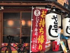 や台ずし　八王子三崎町