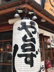 や台ずし　八王子三崎町