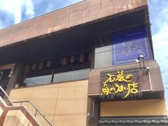 居酒屋くいしん坊　石巻店