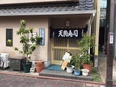 天狗寿司