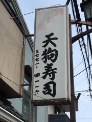 天狗寿司