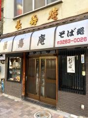 長寿庵　麹町店