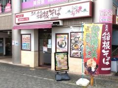 生そば箱根古淵店