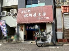 紀州屋支店