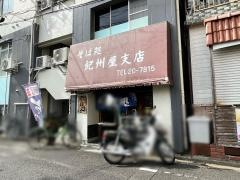 紀州屋支店