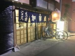 加賀屋西新井店