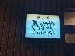 さかなや