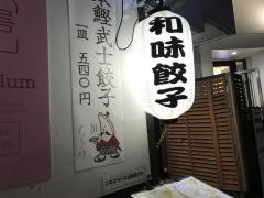 和味餃子