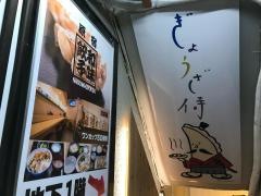 和味餃子