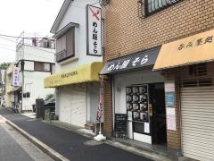 めん屋そら　江戸川中央店