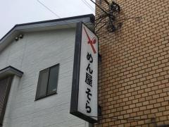 めん屋そら　江戸川中央店