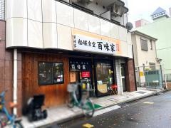 百味家