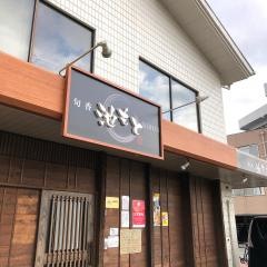 炭香池もと