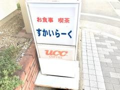 すかいらーく