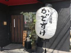 かどすけ