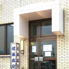 佐藤病院