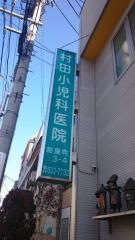 村田小児科医院
