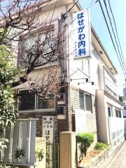 はせがわ内科クリニック