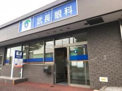 武長眼科